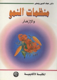 منظمات النمو والإزهار